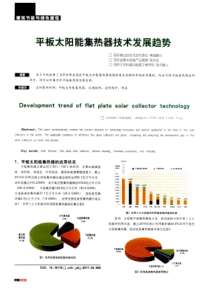 平板太阳能集热器技术发展趋势