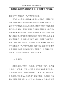 供销社学习贯彻党的十九大精神工作方案