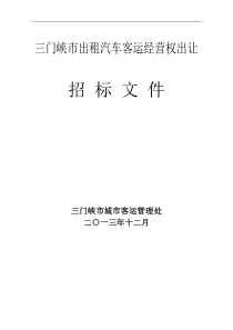 三门峡市区出租汽车营运权招标文件定稿