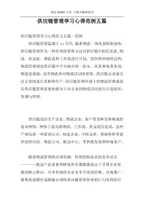 供应链管理学习心得范例五篇