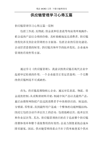 供应链管理学习心得五篇