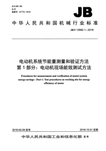 JB∕T 12992.1-2018 电动机系统节能量测量和验证方法 第1部分电动机现场能效测试方法