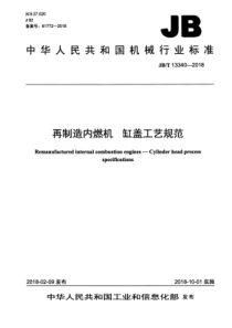 JB∕T 13340-2018 再制造内燃机 缸盖工艺规范