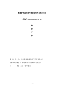 上传定稿香桂园项目外墙保温采购与施工工程招标文件