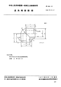 JB-T 979-1977 直角焊接接管