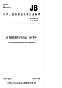 JBT 1009-2016 YS系列三相异步电动机 技术条件