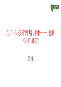 员工心态管理培训师——逆商管理课程