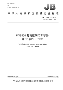 JBT 1308.13-2011 PN2500超高压阀门和管件 第13部分法兰