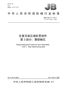 JBT 2231.3-2011 往复活塞压缩机零部件 第3部分薄壁轴瓦