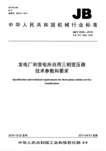 JBT 2426-2016 发电厂和变电所自用三相变压器技术参数和要求