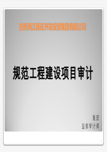 规范工程建设项目审计演讲稿