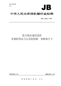 JB-T 2462.5-1999 组合机床通用部件  单轴转塔动力头用钻削轴  参数和尺寸