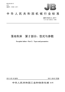 JBT 2523.2-2011 落地车床 第2部分型式与参数