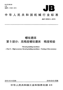 JBT 2858.5-2015 螺纹磨床 第5部分高精度螺纹磨床 精度检验