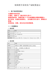 视频教学系统客户端配置建议-视频教学系统项目实施要求