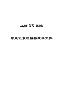 上海XX医院弱电技术投标文件