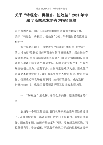 关于“转观念、勇担当、创效益”2021年专题讨论交流发言稿(样稿)三篇