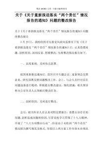 关于《关于重新报送落实“两个责任”情况报告的通知》问题的整改报告