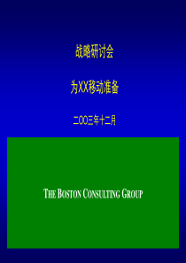 BCG为某公司做的战略规划培训(内部资料)