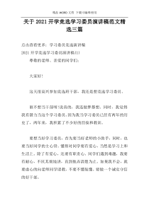 关于2021开学竞选学习委员演讲稿范文精选三篇