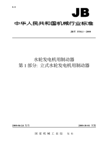 JB-T 3334.1-2000 水轮发电机用制动器  第1部分 立式水轮发电机用制动器