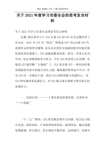 关于2021年度学习市委全会的思考发言材料