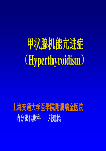 -甲状腺机能亢进症(Hyperthyroidism)上海交通大学医学院