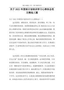 关于2021年国培计划培训学习心得体会范文精选三篇