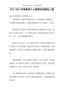 关于2021年寒暑假个人假期总结精选三篇