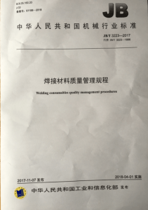 JBT 3223-2017 焊接材料质量管理规程