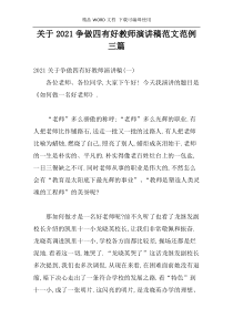 关于2021争做四有好教师演讲稿范文范例三篇