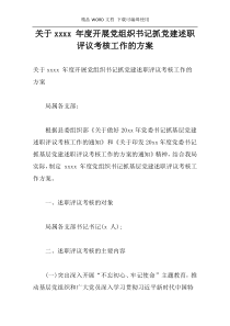 关于xxxx 年度开展党组织书记抓党建述职评议考核工作的方案