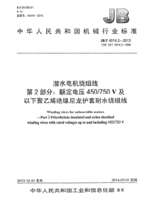 JBT 4014.2-2013 潜水电机绕组线 第2部分 额定电压450∕750V及以下聚乙烯绝缘尼