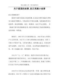 关于爱国的故事,抗日英雄小故事