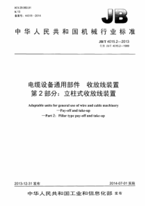 JBT 4015.2-2013 电缆设备通用部件 收放线装置 第2部分立柱式收放线装置