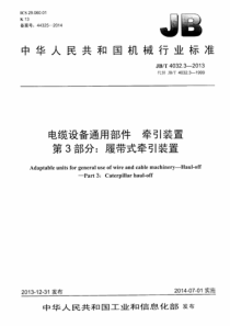 JBT 4032.3-2013 电缆设备通用部件 牵引装置 第3部分履带式牵引装置