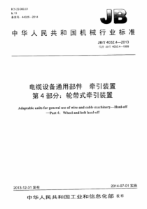 JBT 4032.4-2013 电缆设备通用部件 牵引装置 第4部分轮带式牵引装置