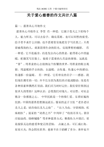 关于爱心慈善的作文共计八篇