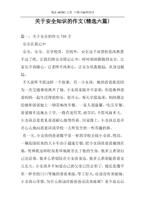 关于安全知识的作文(精选六篇)