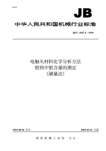 JB-T 4107.4-1999 电触头材料化学分析方法  银钨中银含量的测定(磺量法)