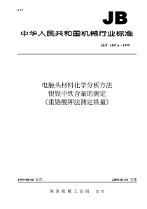 JB-T 4107.6-1999 电触头材料化学分析方法  银铁中铁含量的测定(重铬酸钾法测定铁量)