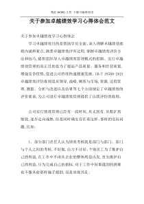 关于参加卓越绩效学习心得体会范文