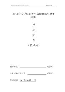 上海公安局业务技术用房投标文件技术标2017