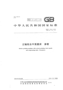 JBT 4183.3-2006 立轴矩台平面磨床 参数