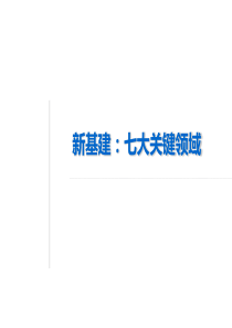 新型基础设施建设----新基建：七大关键领域汇总