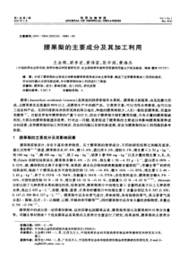 腰果梨的主要成分及其加工利用