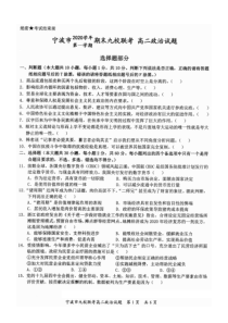 宁波市2020—2021学年度第一学期期末九校联考高二政治试题(含答案解析)