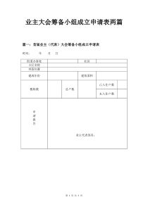 业主大会筹备小组成立申请表两篇