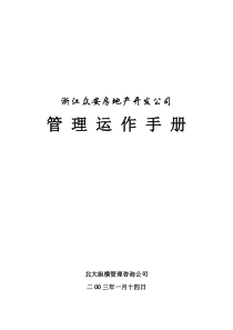 浙江众安房地产开发公司管理运作手册