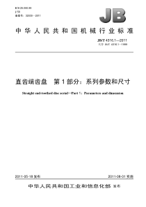 JBT 4316.1-2011 直齿端齿盘 第1部分系列参数和尺寸